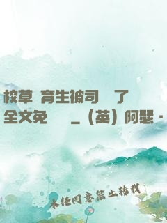校草體育生被司機廢了全文免費閱讀